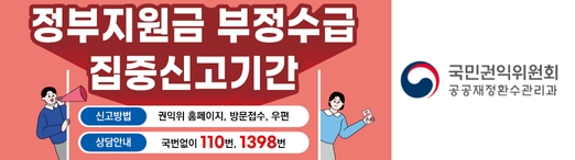 국민권익위원회 정부지원금 부정수급 집중신고기간 배너
