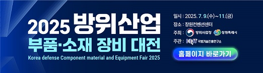 2025년 방산 소재부품 장비대전
