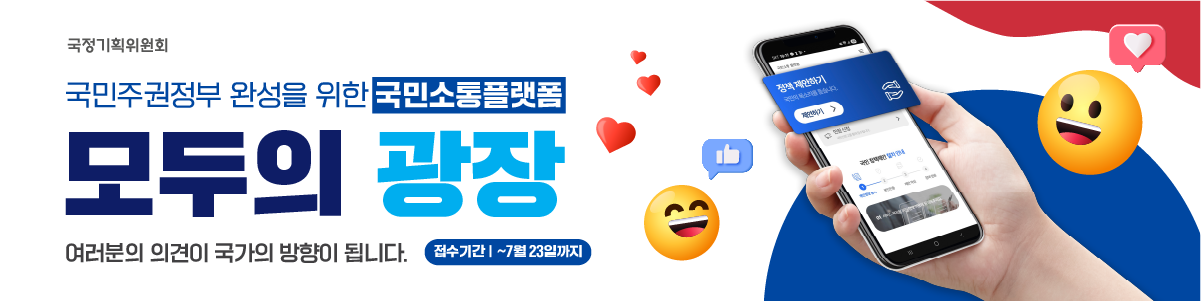국민소통 플랫폼 모두의 광장