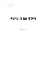 2019 국방조달시장 가이드북 썸네일.png