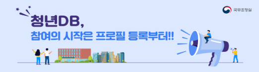 국무조정실 청년DB