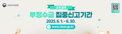 교육분야 부정수급 집중신고기간