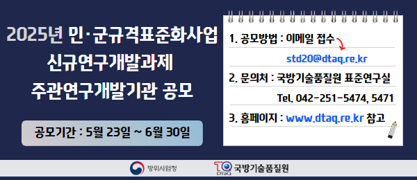 민·군규격표준화사업 연구개발과제 주관연구개발기관 공모