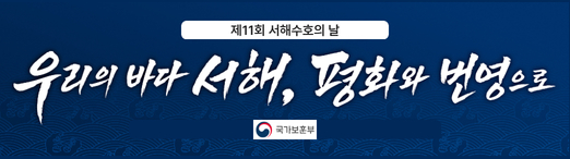 제11회 서해수호의 날