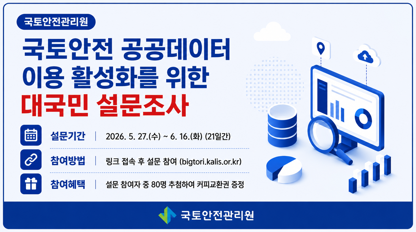 국토안전 공공데이터 활성화 설문