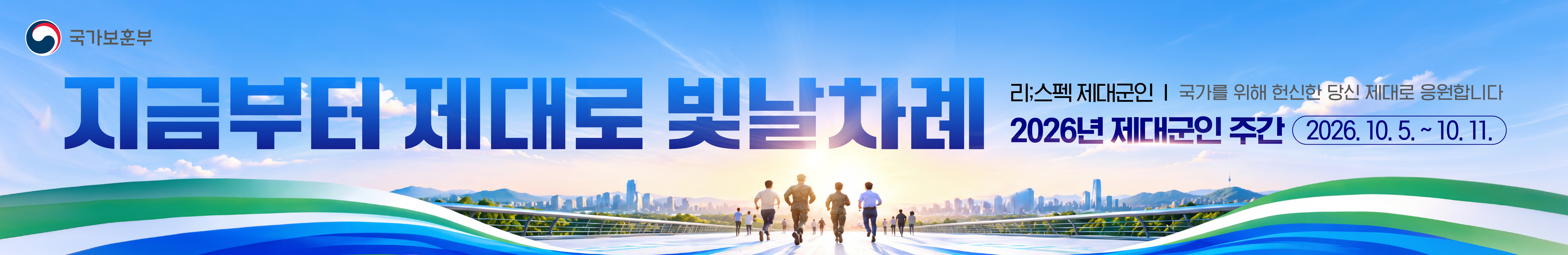 2026년 제대군인 주간